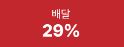 배달 29%