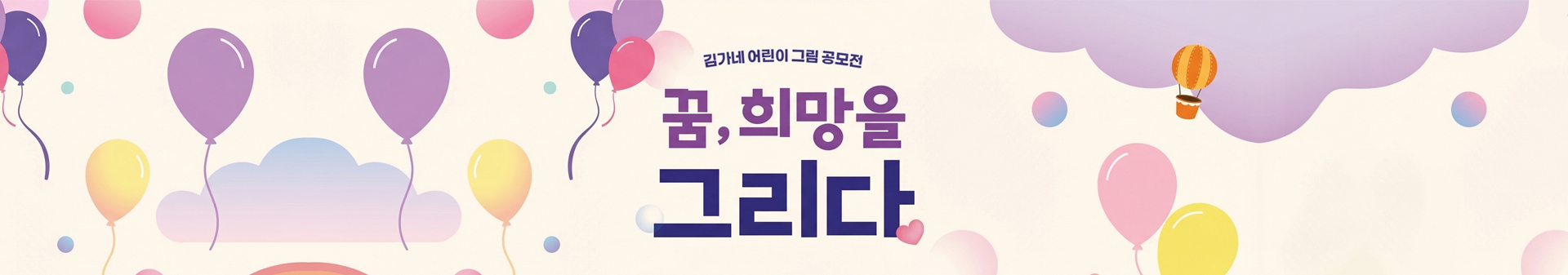 제 13회 2026 김가네 어린이 그림공모전