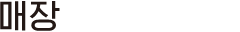 STORE