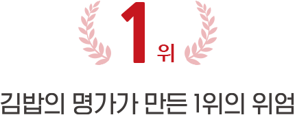 1위 김밥의 명가가 만든 1위의 위엄