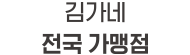 김가네 전국 가맹점