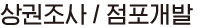 상권조사/점포개발