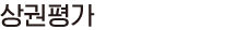 상권평가