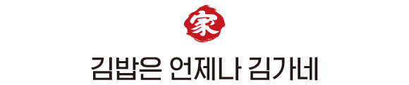 언제나 김가네