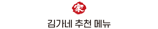 김가네 추천 메뉴