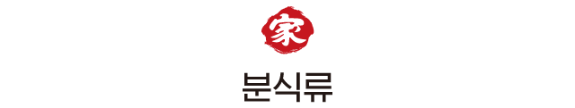 분식류