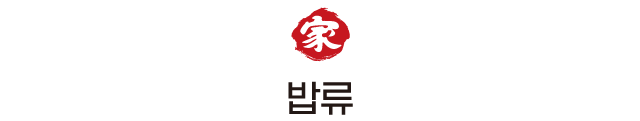 밥류