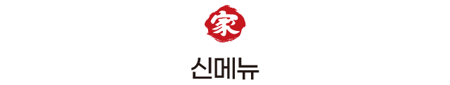 신메뉴