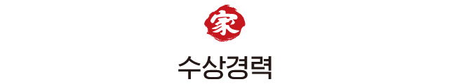 수상 경력