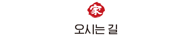 오시는 길