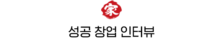 성공 창업 인터뷰